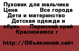 Пуховик для мальчика › Цена ­ 1 600 - Все города Дети и материнство » Детская одежда и обувь   . Пермский край,Краснокамск г.